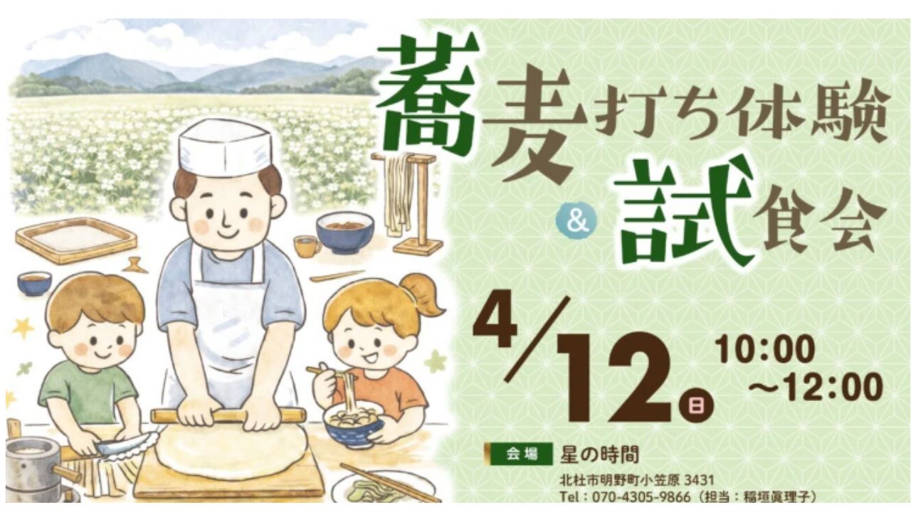 春の八ヶ岳・蕎麦打ち体験&試食会